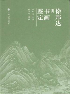 徐邦達 松竹圖 徐邦达讲书画鉴定- Halifax Public Libraries - OverDrive
